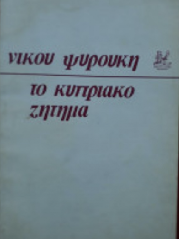 ΤΟ ΚΥΠΡΙΑΚΟ ΖΗΤΗΜΑ